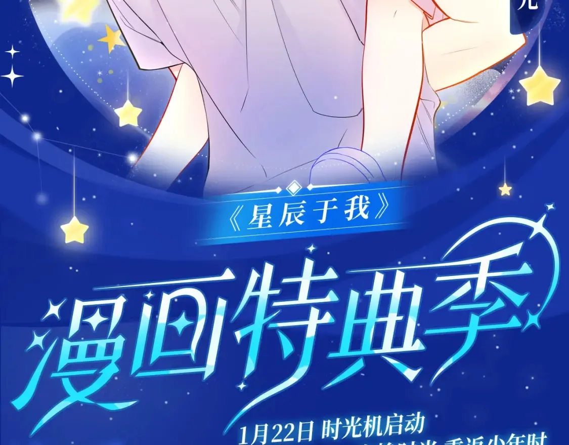 星辰于我特典季·1月22日 时光机启动 第2页