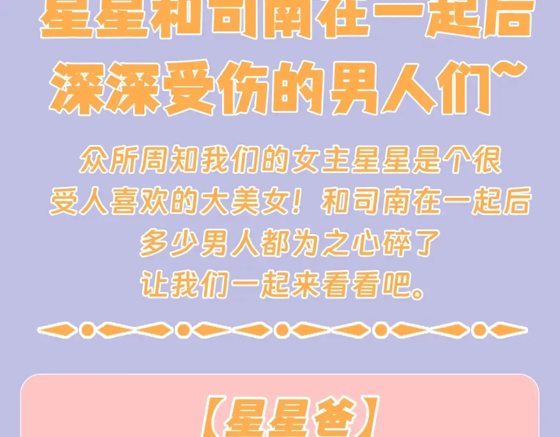 第128期 特别企划：星星和司南在一起后，深深受伤的男人们 第3页