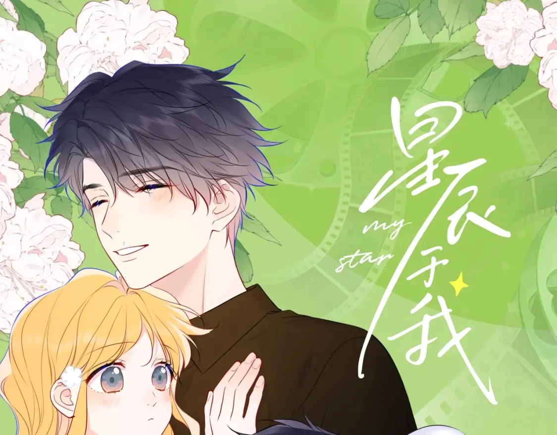第132期 特别企划：《星辰于我》颁奖典礼！ 第1页