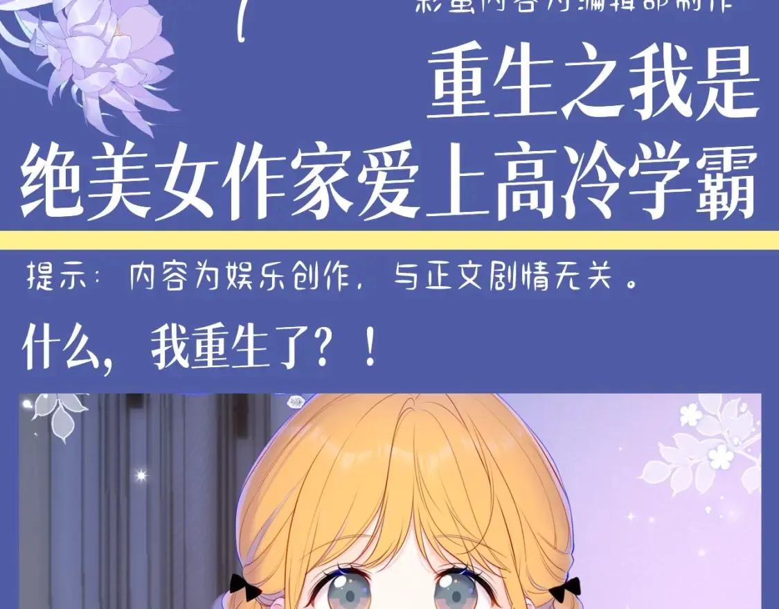第134期 整活企划：重生之我是绝美女作家爱上高冷学霸 第3页