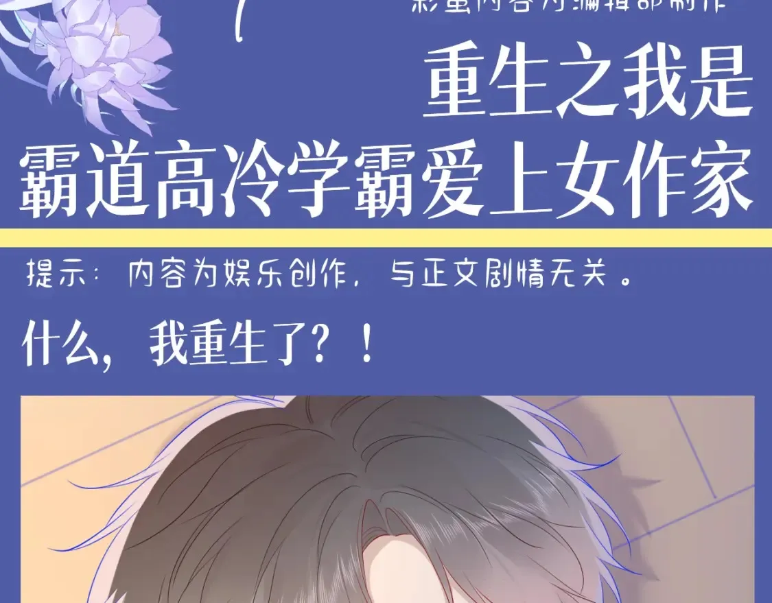 第135期 整活企划：重生之我是高冷学霸爱上女作家 第3页