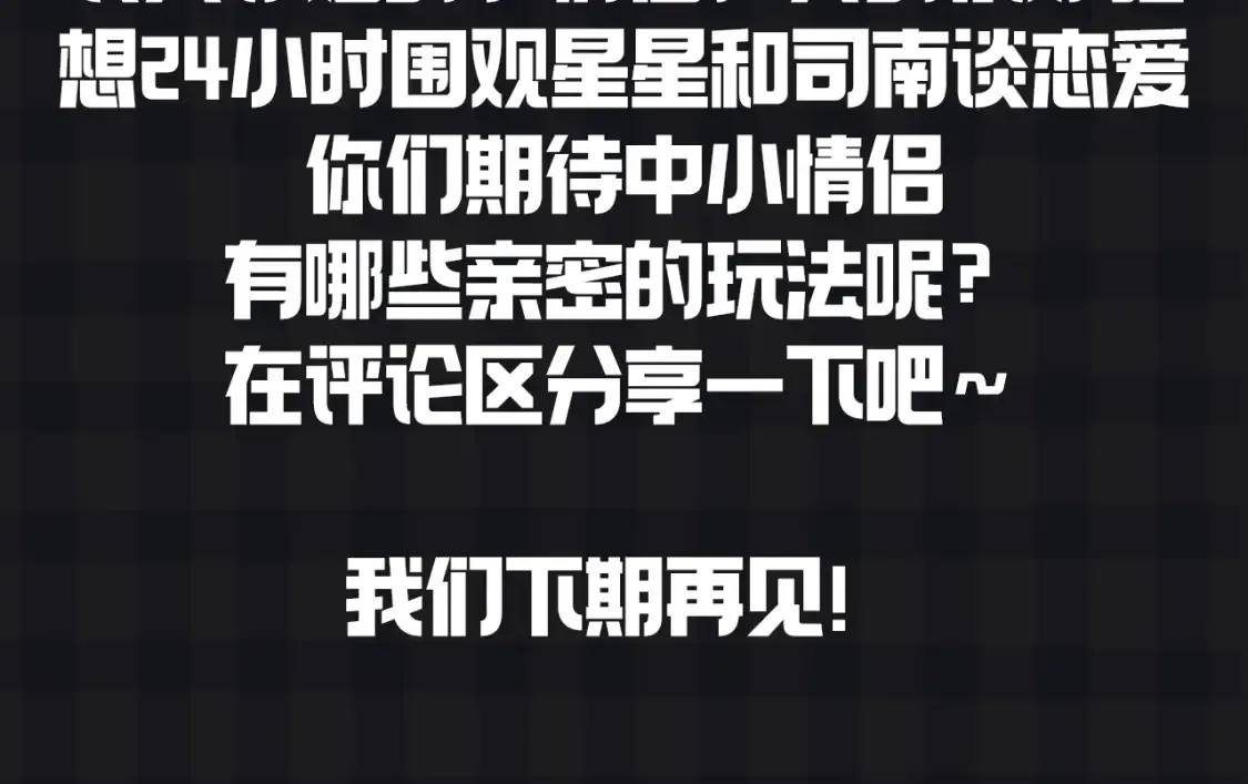 第147期 搞点事：成年人的恋爱果然不一样！ 第16页