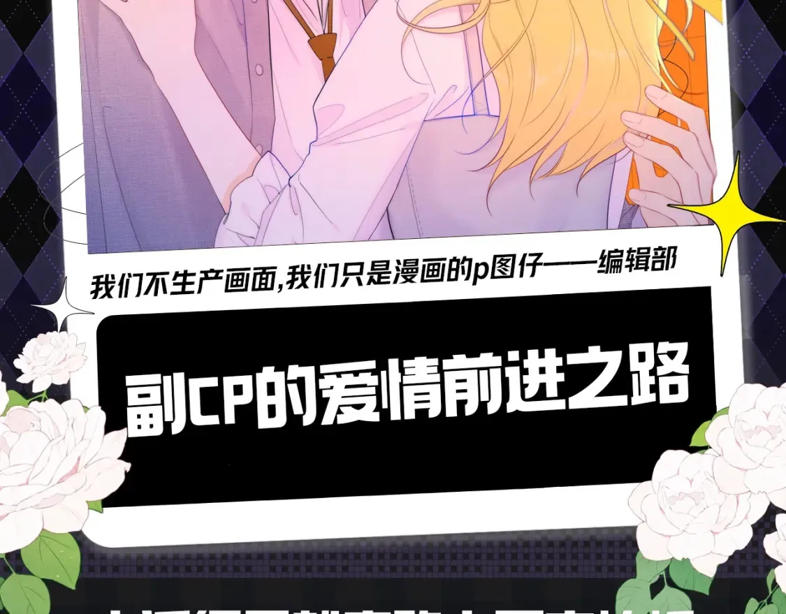 第153期 搞点事： 副CP的爱情前进之路 第2页