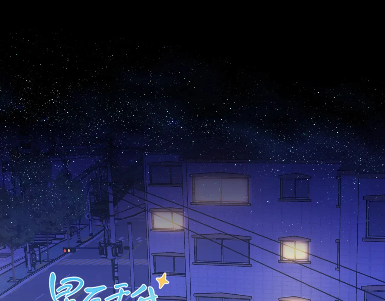 第11话 被调戏了 第1页