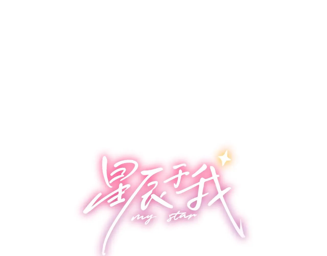第16话 前男友？！ 第1页