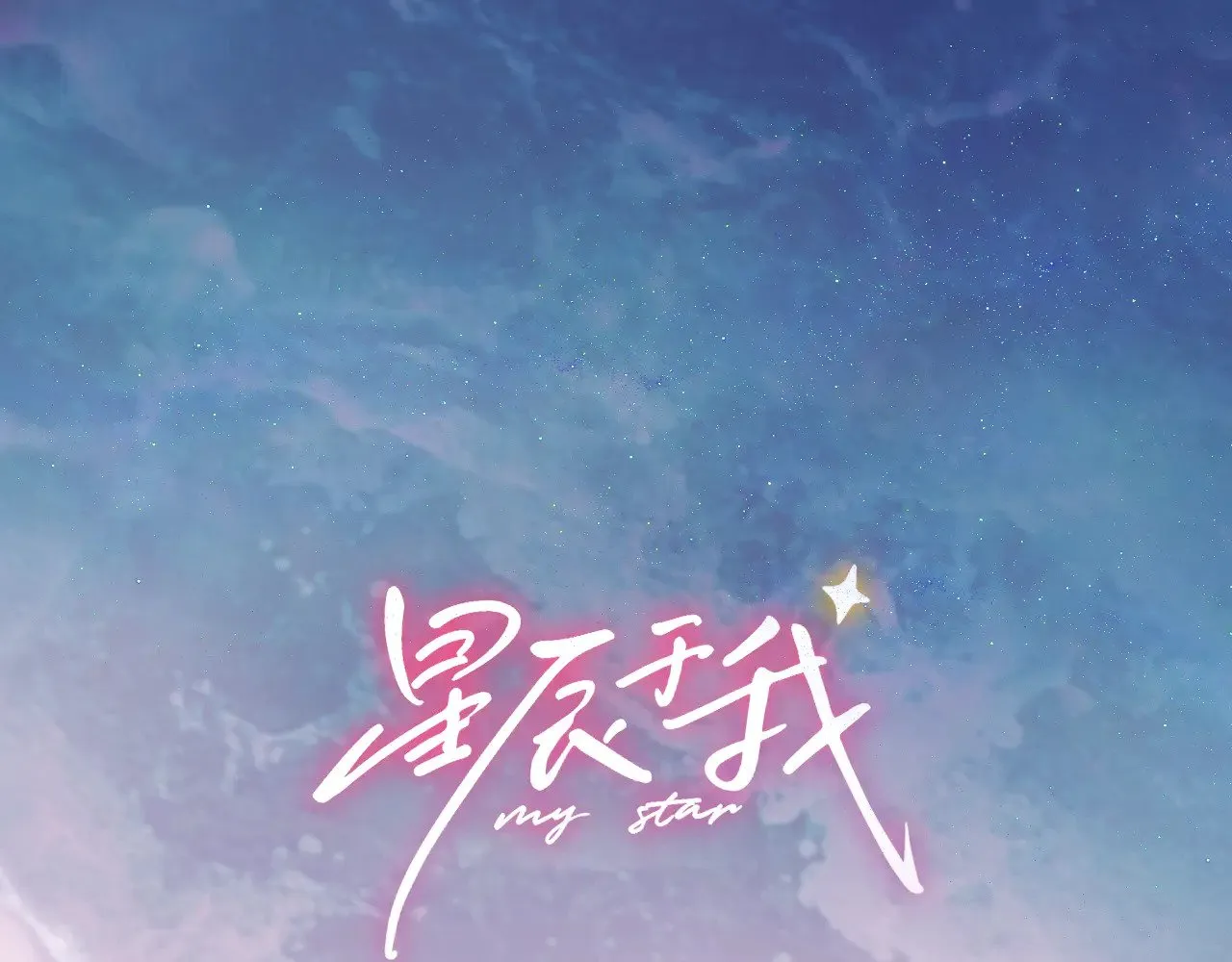 第17话 初恋 第1页