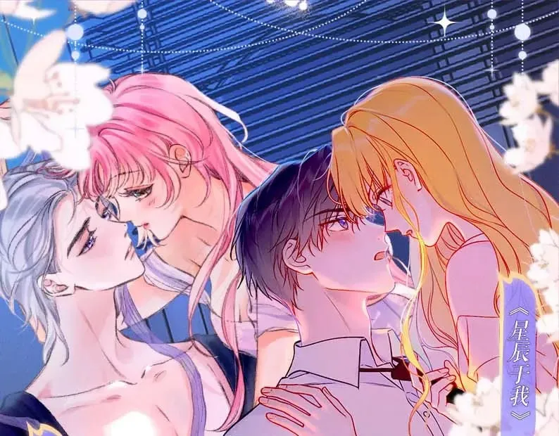 特典祈愿·7月10日 星辰于我×温暖的刺 青梅竹马 夜色开撩 第1页