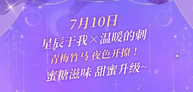 特典祈愿·7月10日 星辰于我×温暖的刺 青梅竹马 夜色开撩 第3页