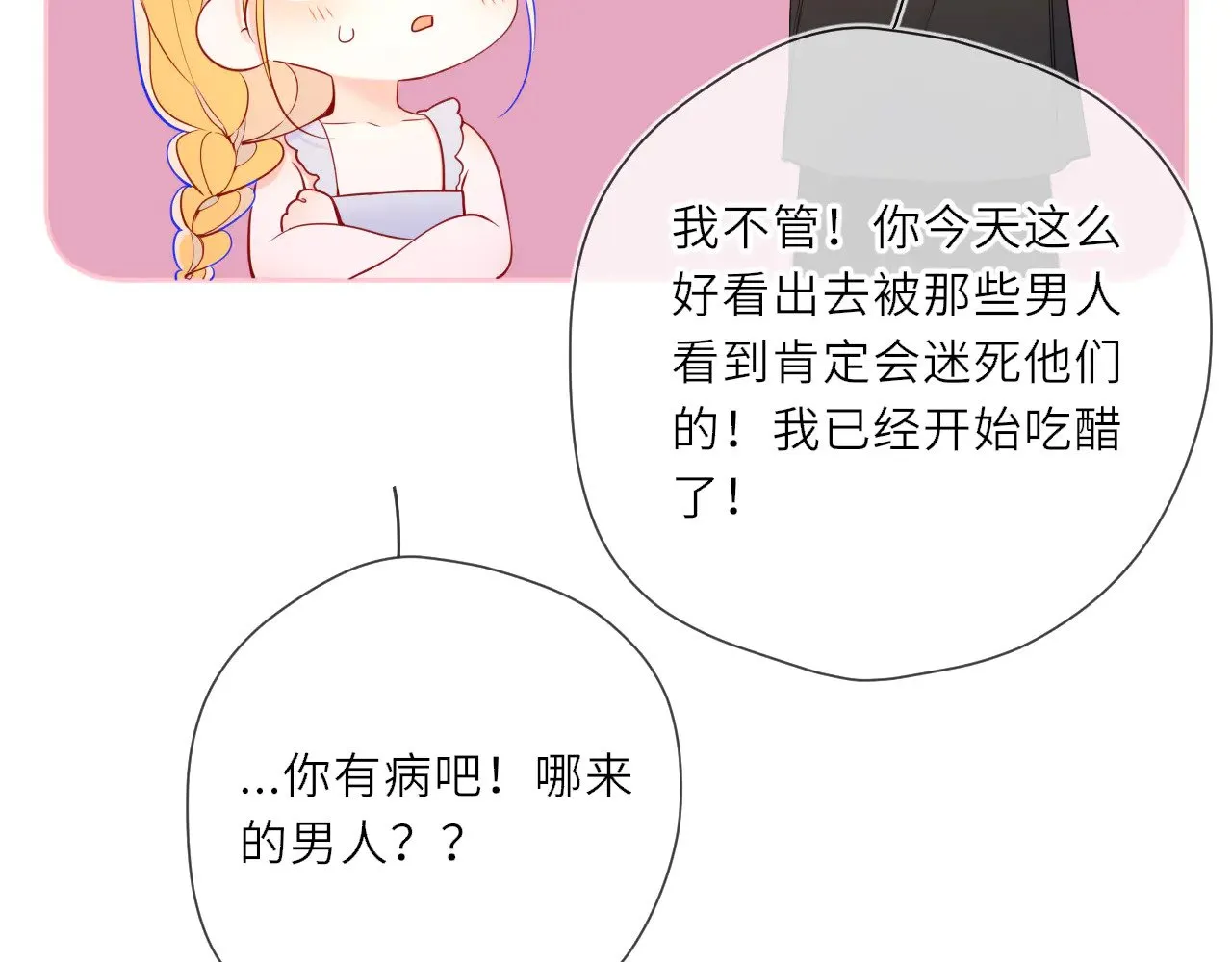 第24话 醋疯了 第26页