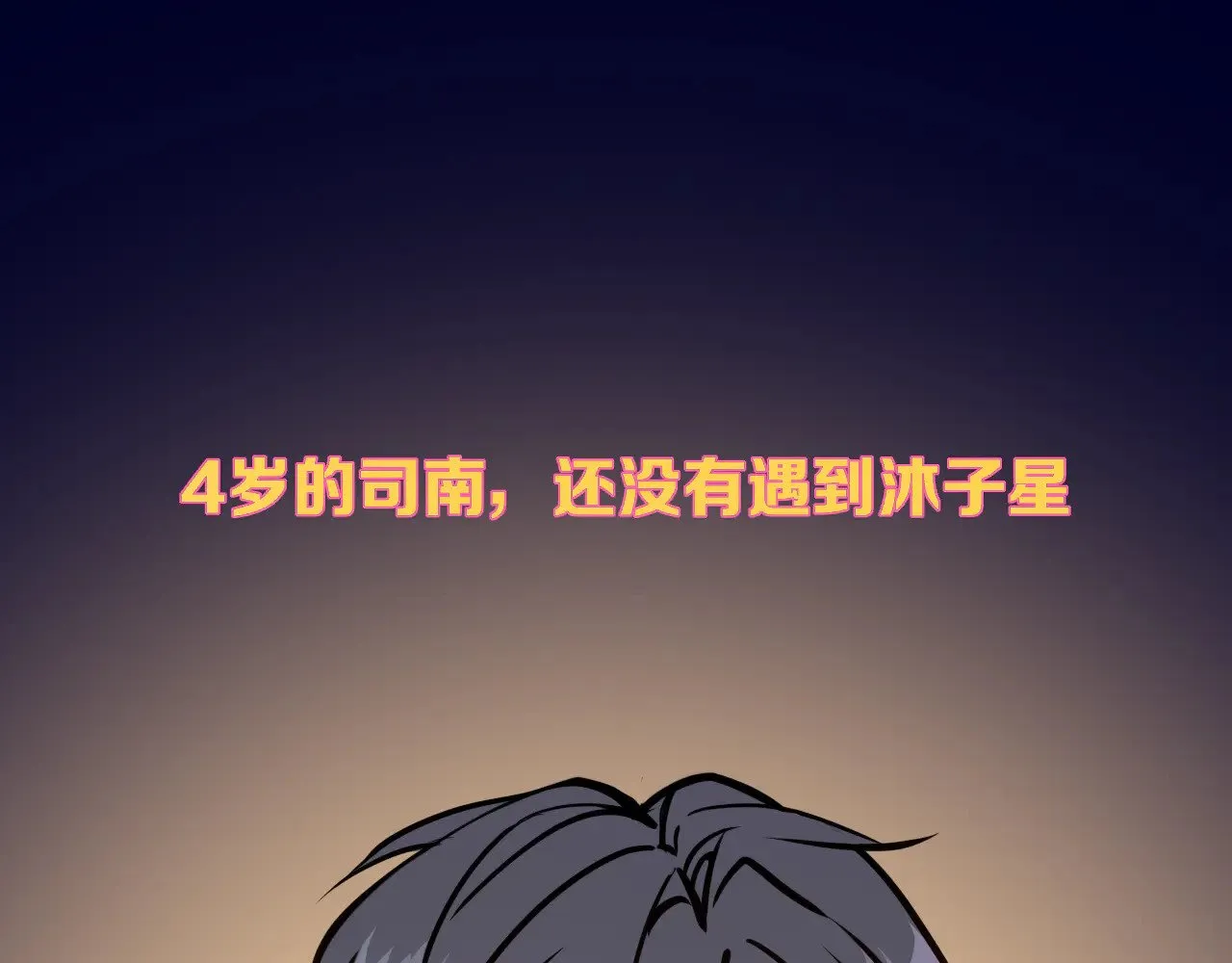 小剧场 司南生日快乐 第3页
