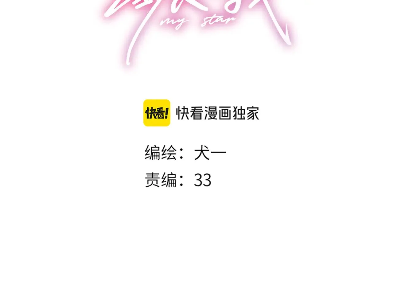 第33话 “宝...宝贝” 第3页