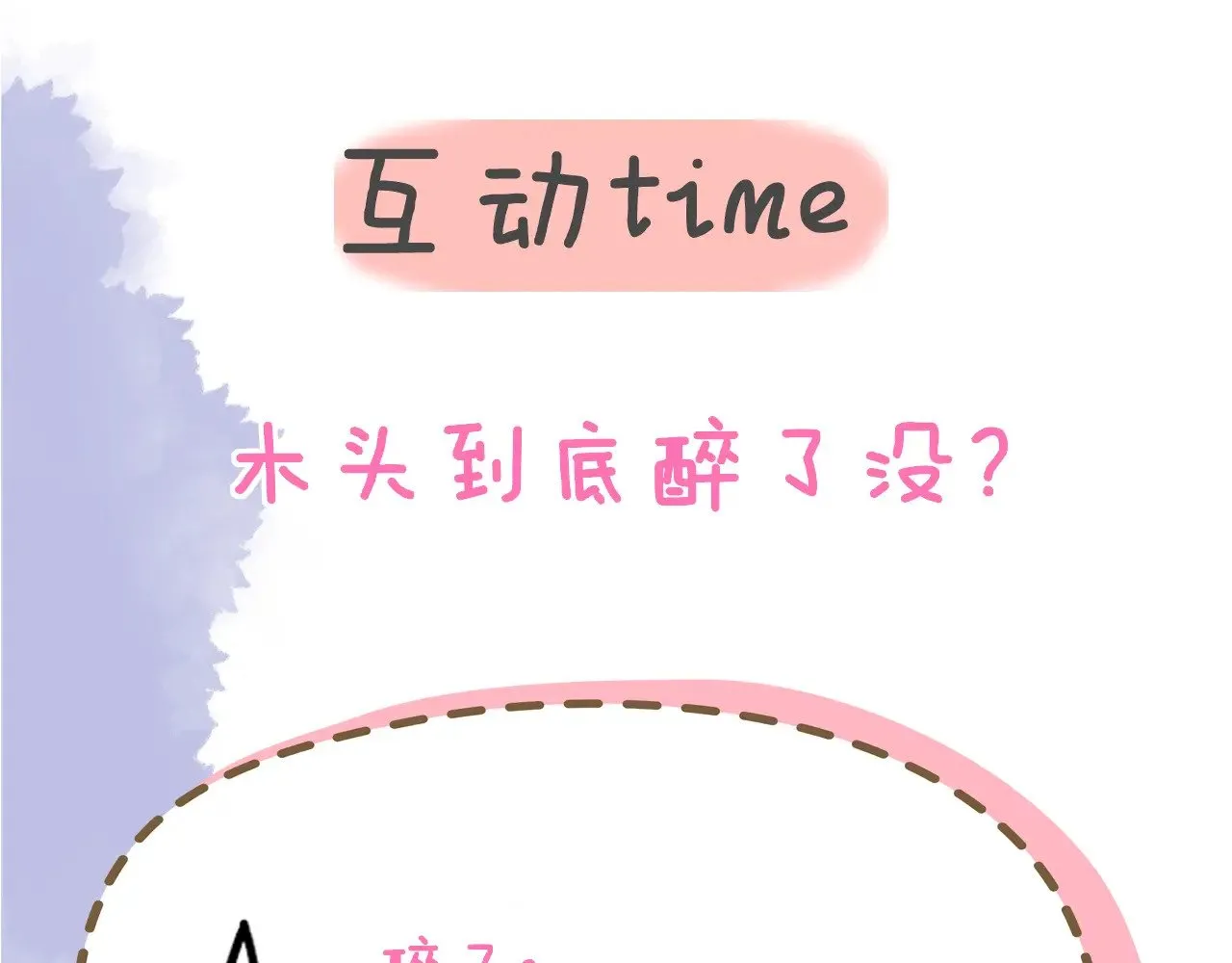 第35话 木头的酒量? 第98页
