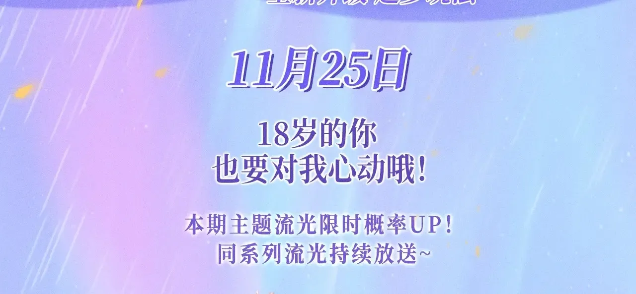 特典预热：11月25日 星辰于我 18岁的你也要对我心动哦 第3页