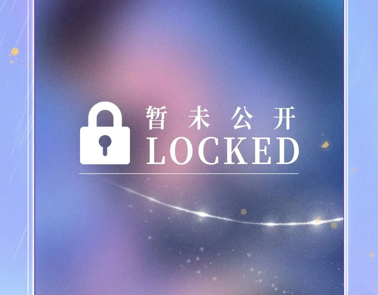 特典预热：11月25日 星辰于我 18岁的你也要对我心动哦 第13页