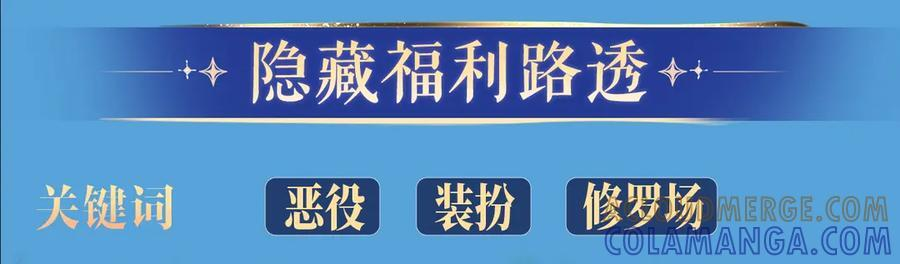 特典预热：8月17日 你以为我作恶？他“请继续”快溢出来了！ 第3页