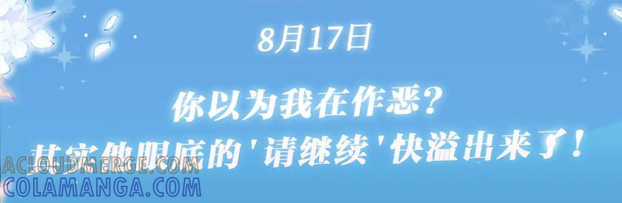 特典公开：8月17日 你以为我作恶？他“请继续”快溢出来了！ 第3页