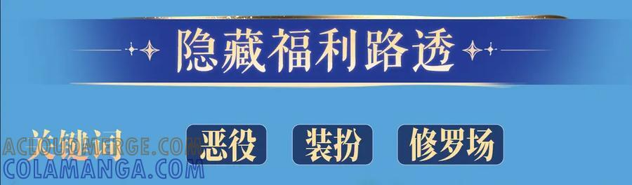 特典公开：8月17日 你以为我作恶？他“请继续”快溢出来了！ 第11页