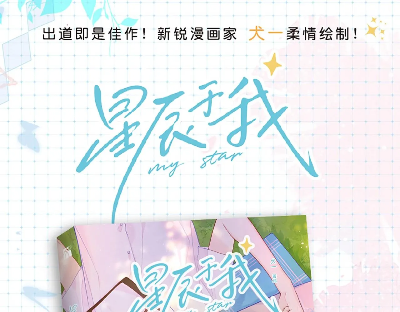 《星辰于我》单行本来啦！ 第1页