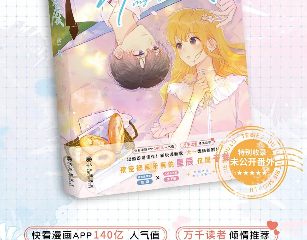 《星辰于我》单行本来啦！ 第2页