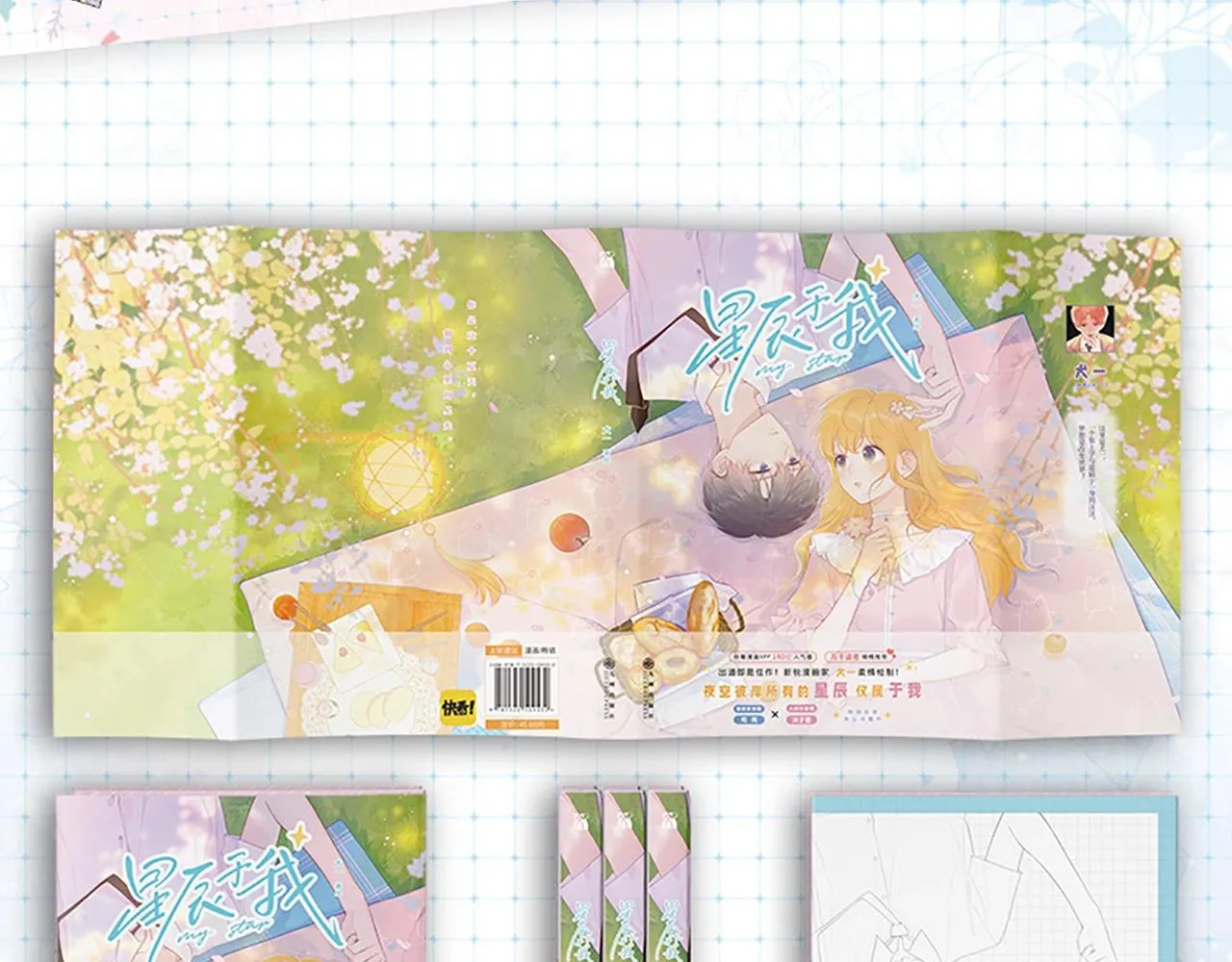 《星辰于我》单行本来啦！ 第9页