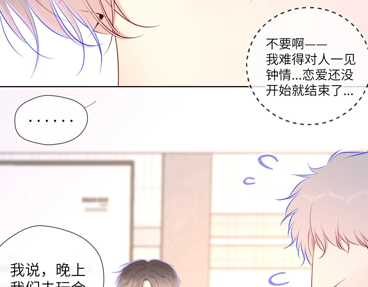 第90话 绿茶和恋爱脑？ 第8页