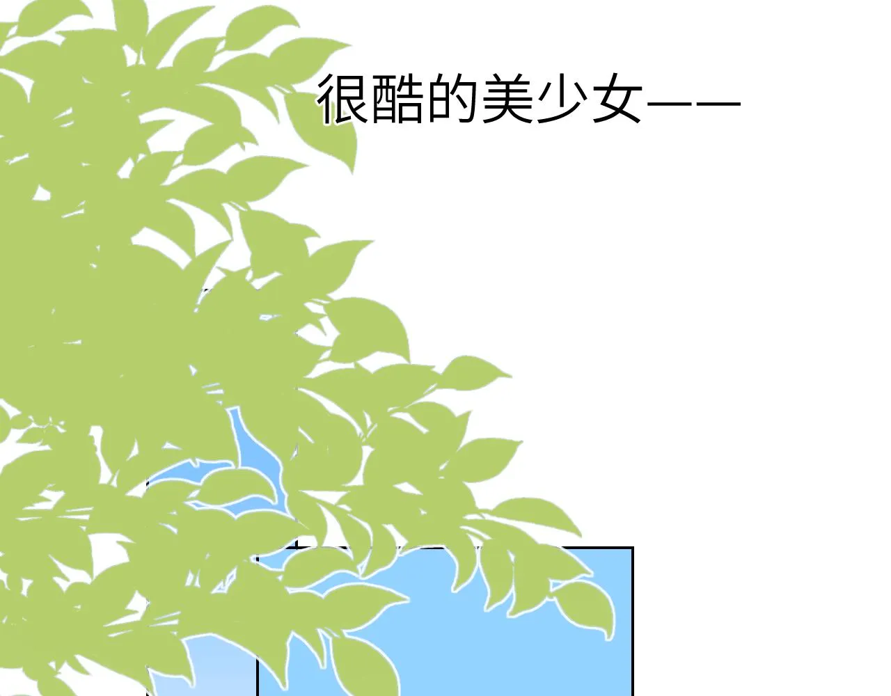 第87话 他是我一定要得到的男人 第11页