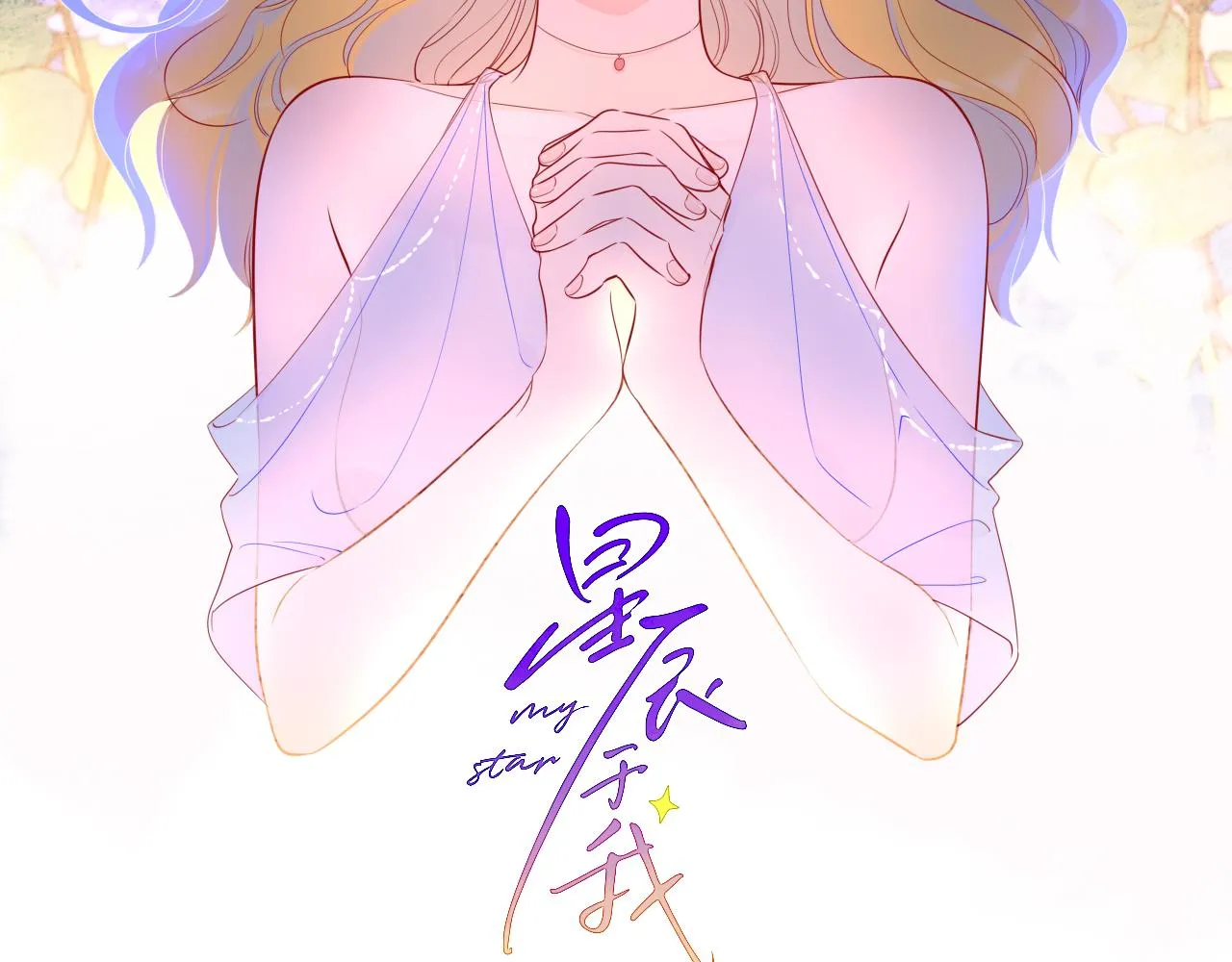 第81话 夜光里的拥抱 第2页