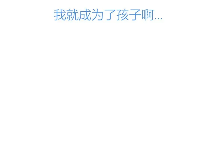 第10话 成为了孩子 第81页