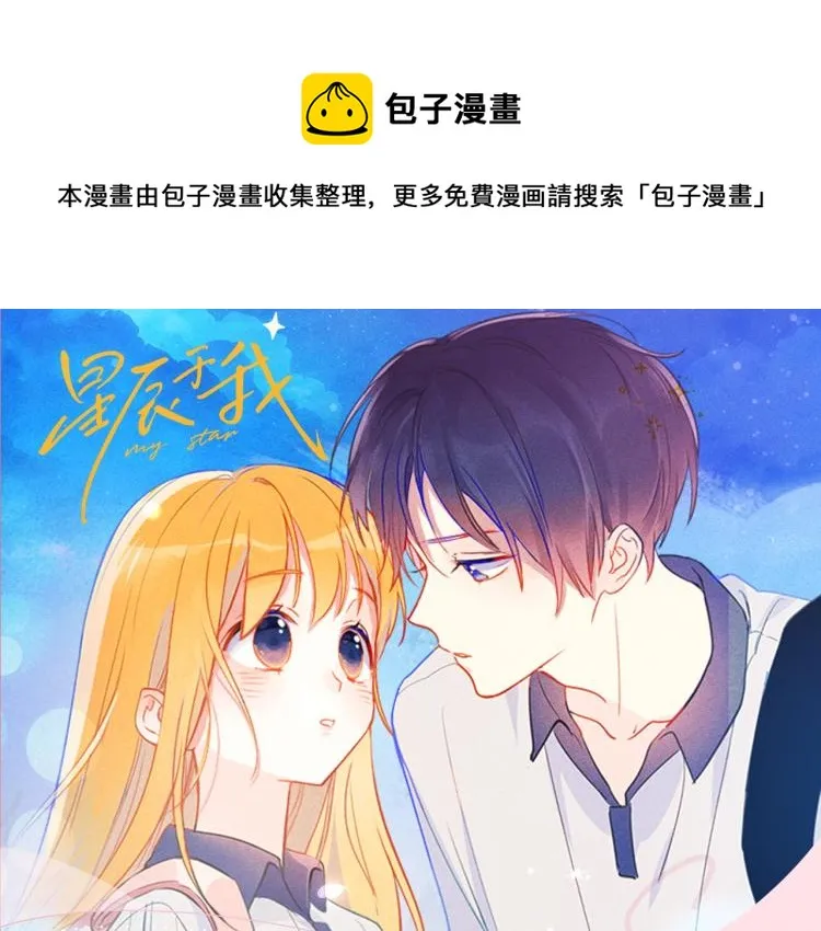 《星辰于我》视频漫剧上线！ 第1页