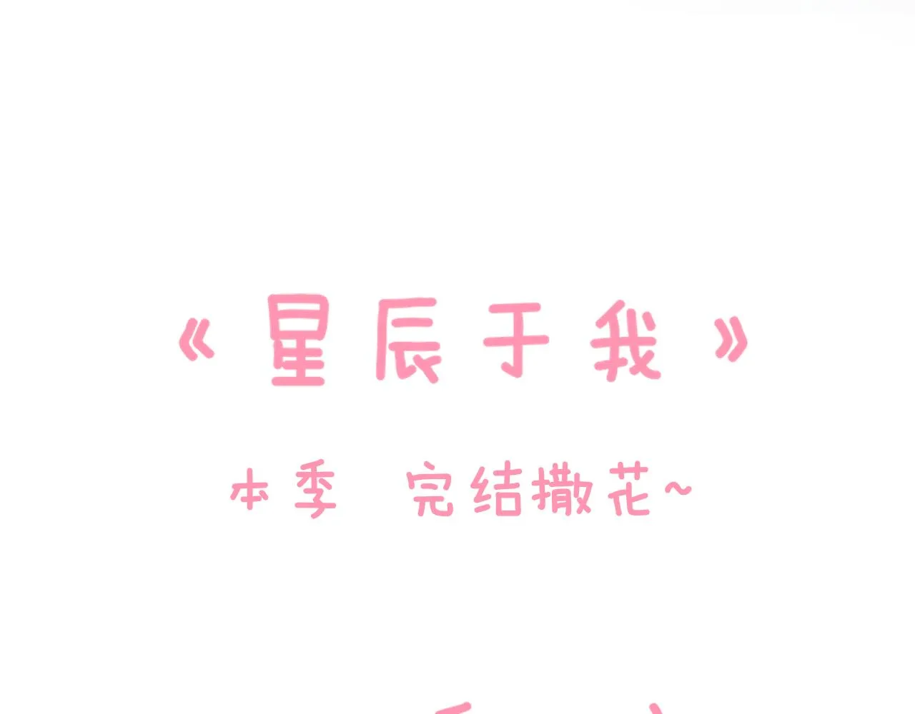 第70话 18岁快乐哟 第69页