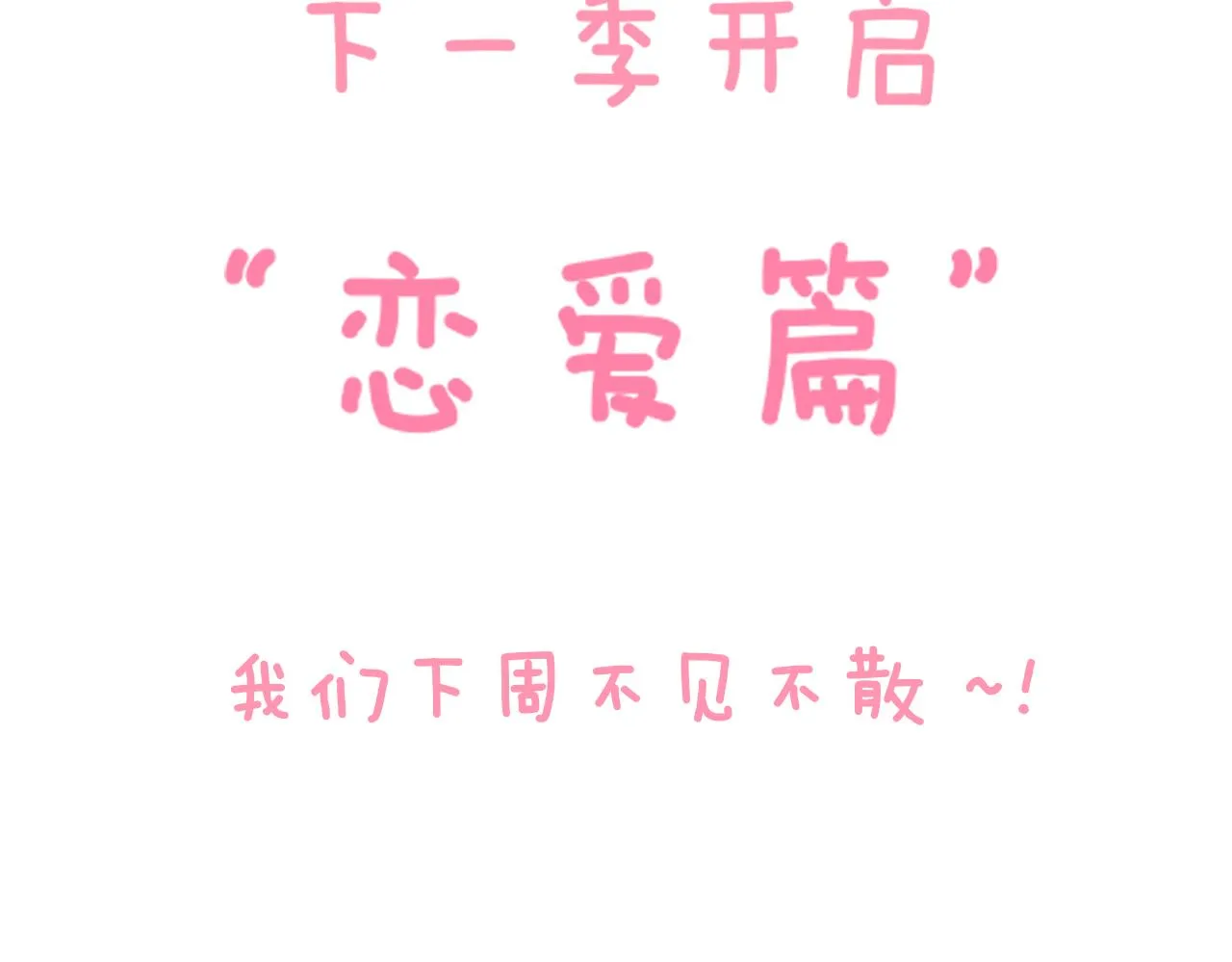 第70话 18岁快乐哟 第70页