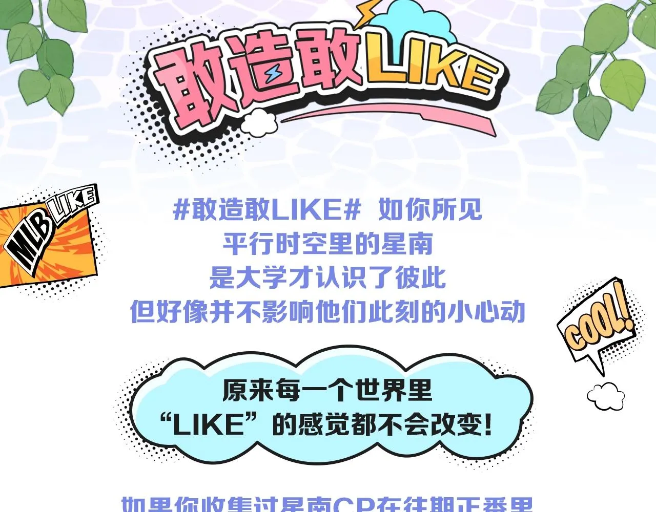 番外 敢造敢LIKE 第52页