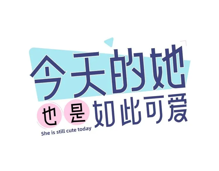第16话 谁是绿茶！ 第1页