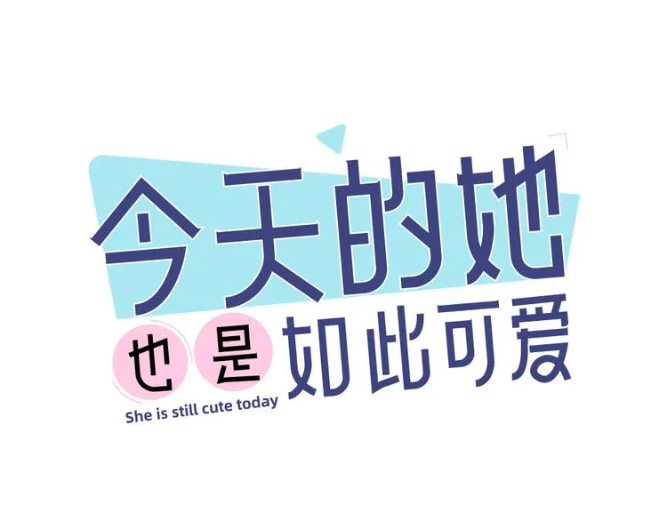 番外 你是草莓味的 第1页