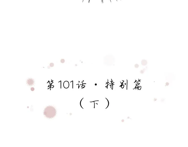 第101话 特别篇下·美梦一场 第14页
