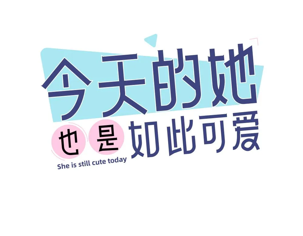 今天的她也是如此可爱单行本第二册开售啦~ 第1页