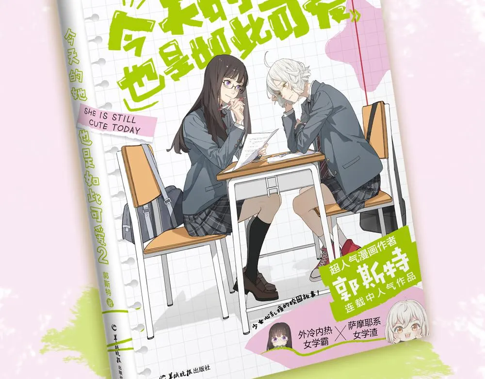 今天的她也是如此可爱单行本第二册开售啦~ 第23页