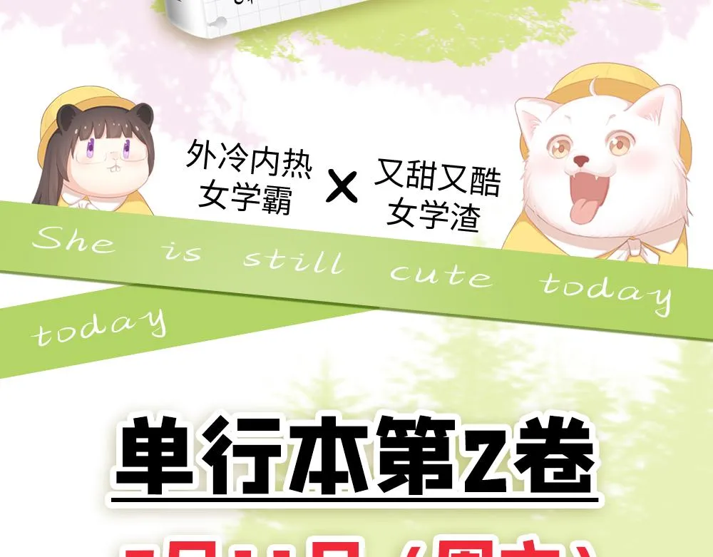 今天的她也是如此可爱单行本第二册开售啦~ 第24页