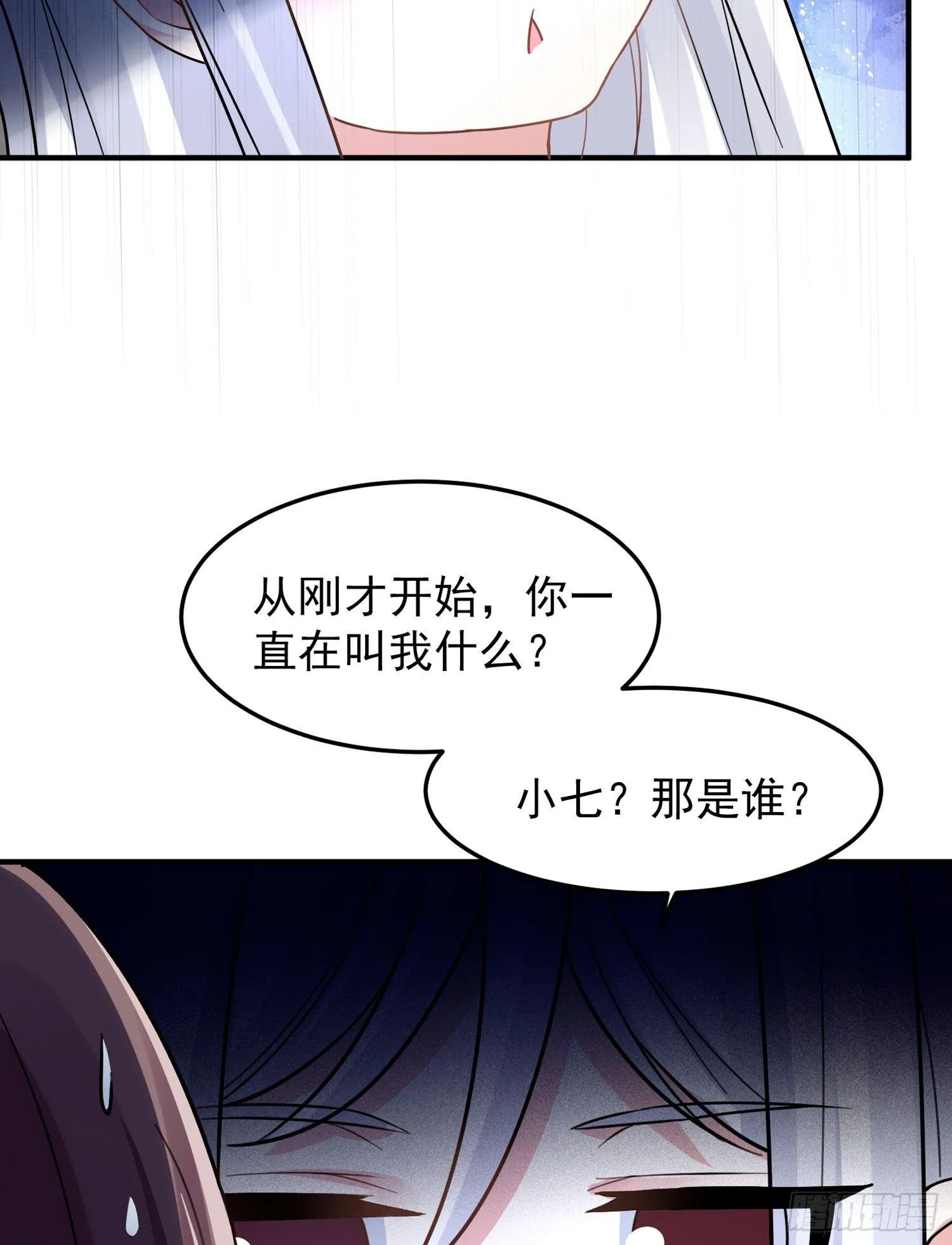 第31话 小七名字的秘密 第24页