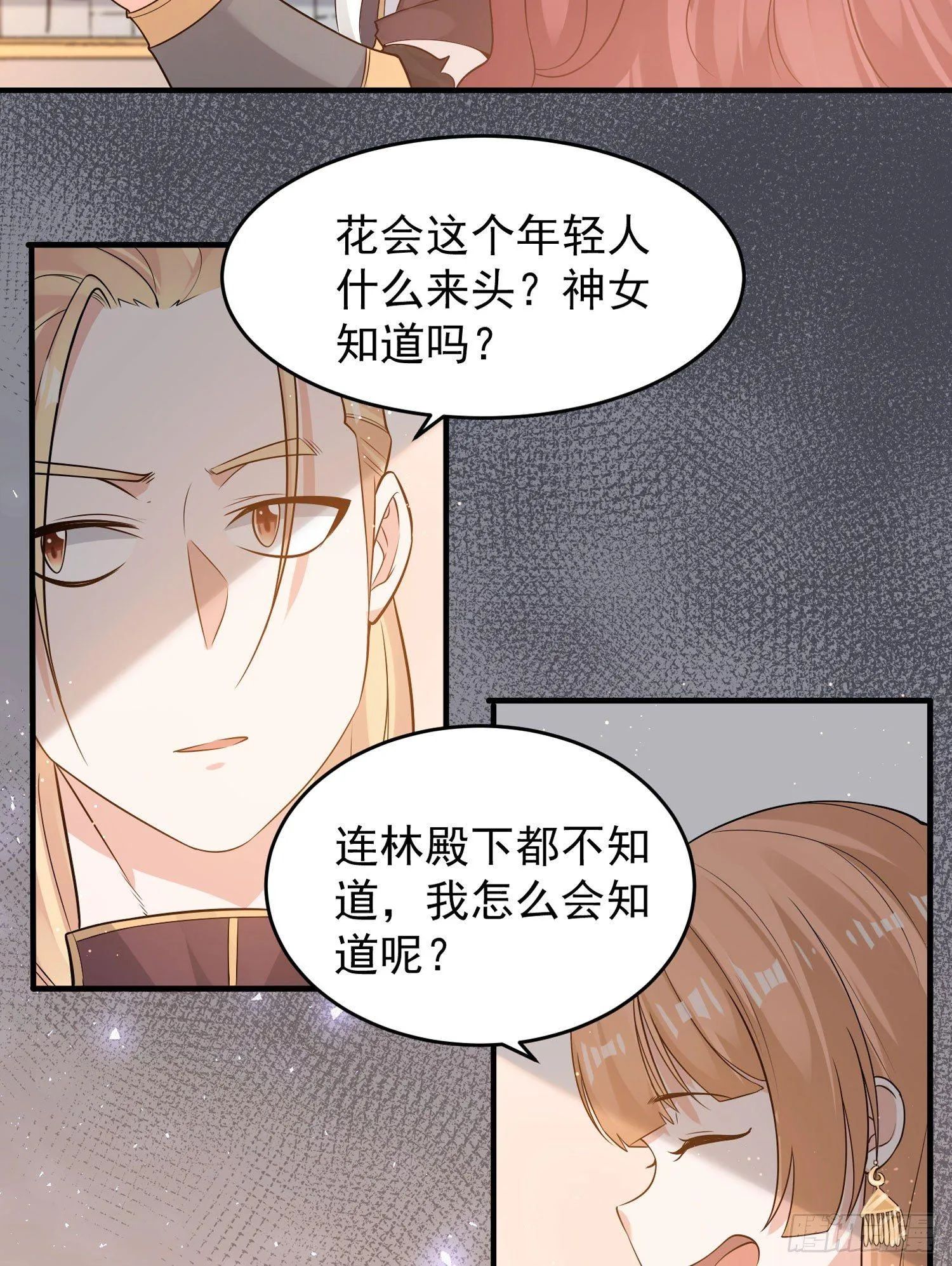 第56话 情敌，你上当了！ 第21页