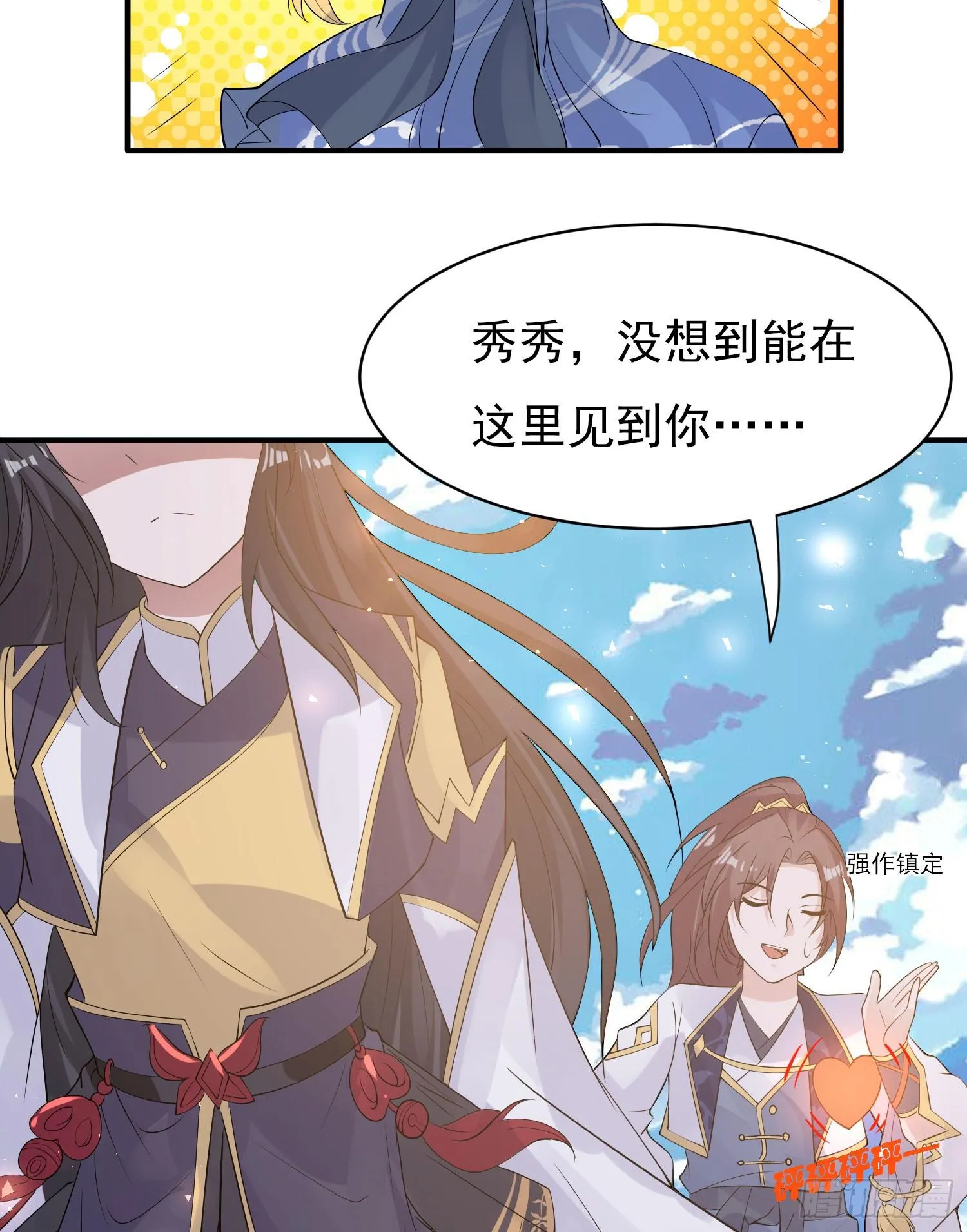 第81话 秀秀贴这么近是想…… 第7页