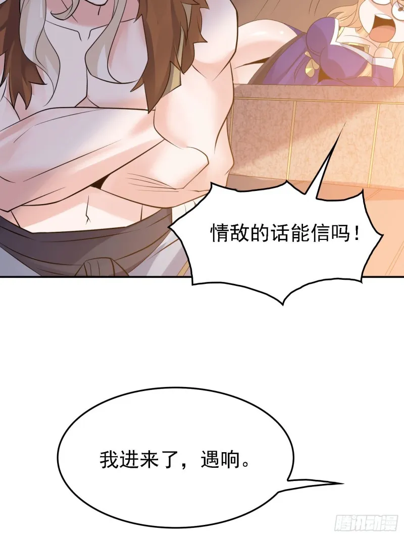 第105话 情敌的话能信吗？！ 第43页