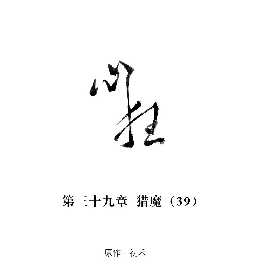 039 猎魔（39） 第7页