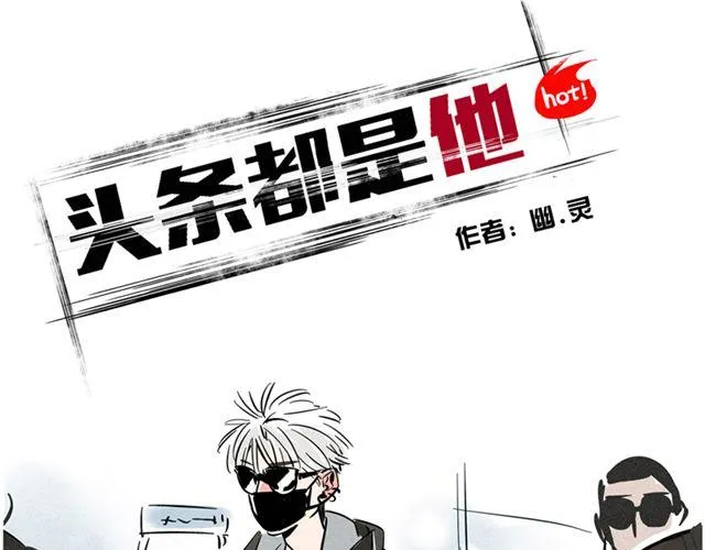 第1话 头条都是他 第1页