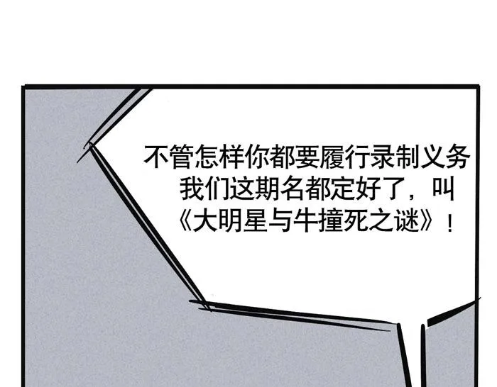 第43话 大明星与牛撞死之谜 第23页