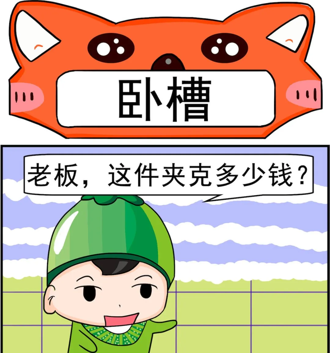 第035话 卧槽 第1页