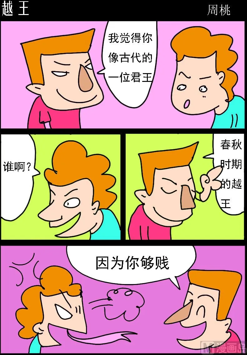 第067话 越王 第1页