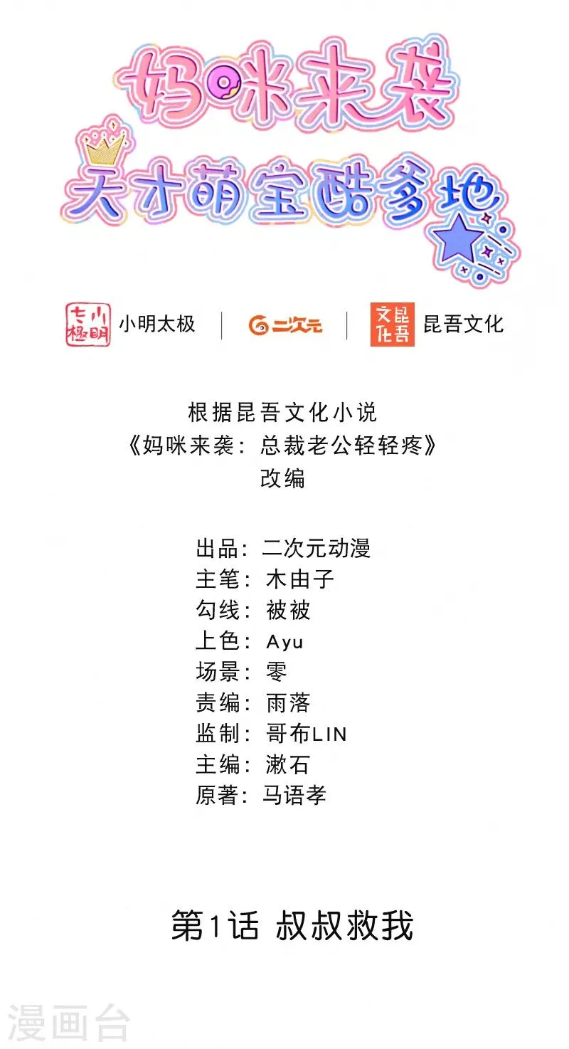 第1话 叔叔救我！ 第2页