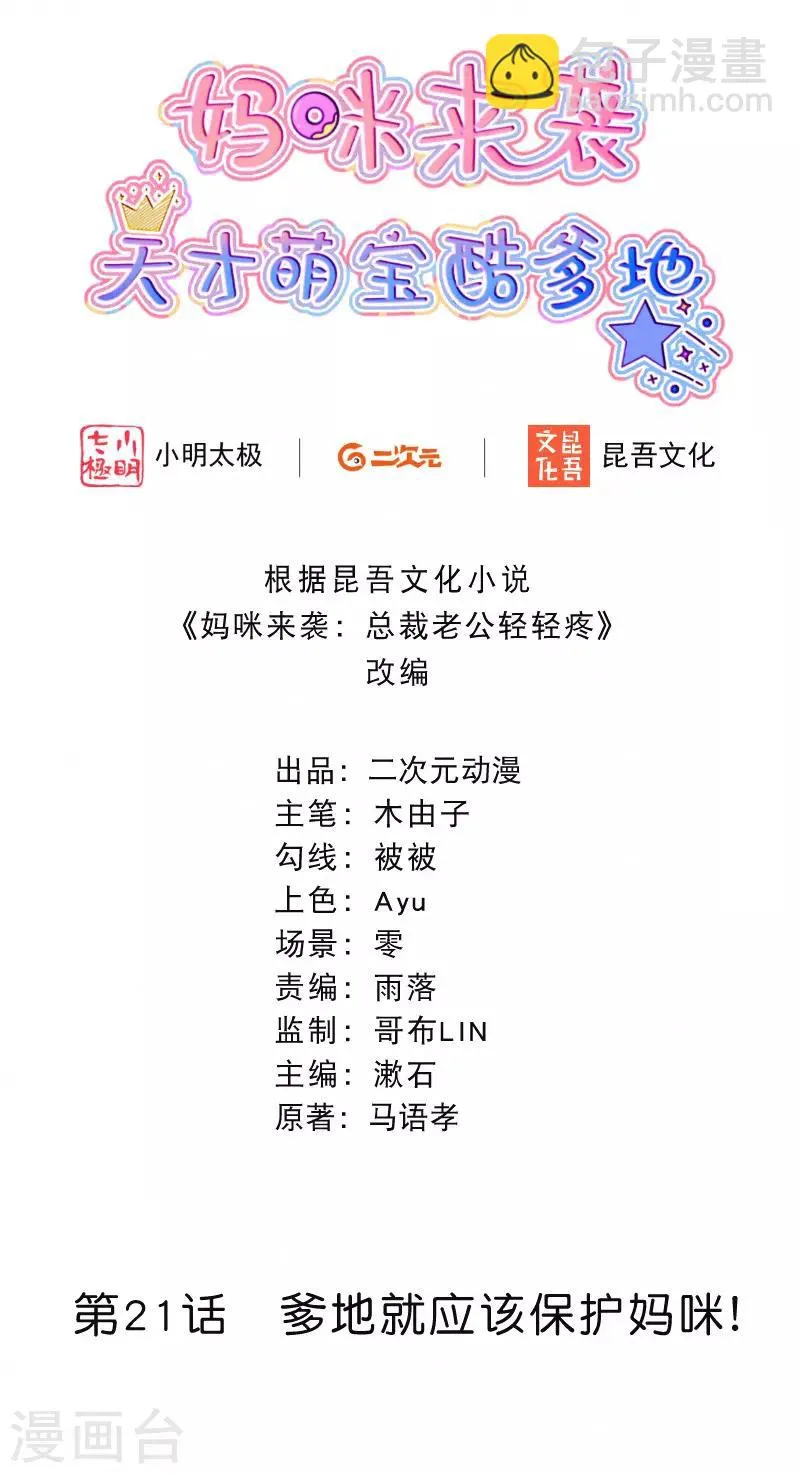 第21话 爹地就应该保护妈咪 第2页