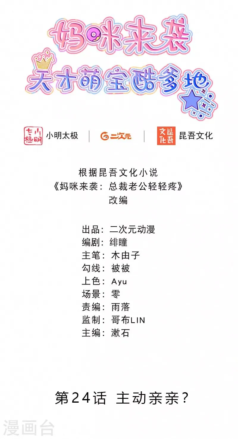 第24话 主动亲亲？ 第2页